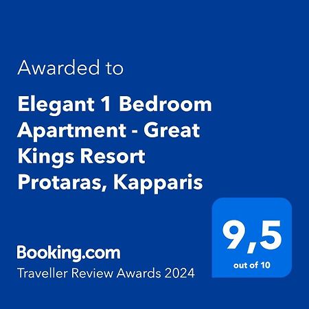 Elegant 1 Bedroom Apartment - Great Kings Resort Protaras, Kapparis パラリムニ エクステリア 写真